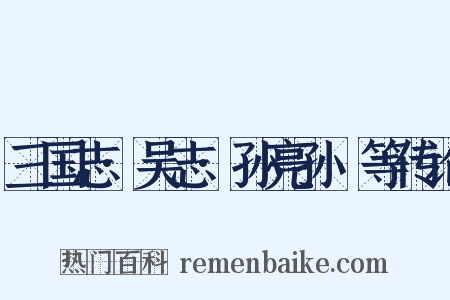 三国志·吴志·孙亮孙晧等传论是什么意思的图片